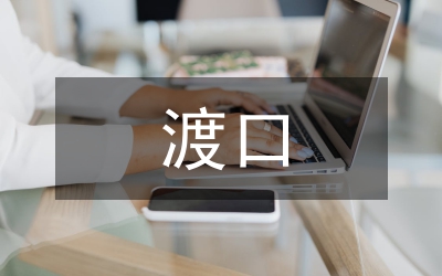 節(jié)日期間渡口安全管理通知