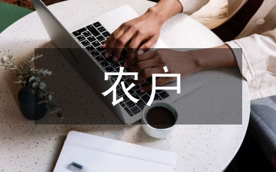 小議農(nóng)戶技術(shù)采用行為影響原因