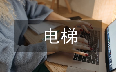 電梯安全管理工作報(bào)告