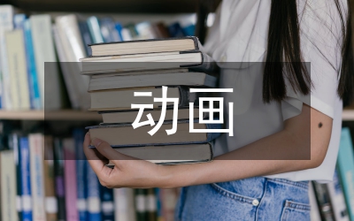 動畫教育論文