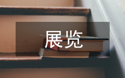 展覽活動(dòng)管理實(shí)習(xí)報(bào)告