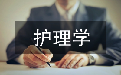 護(hù)理學(xué)文獻(xiàn)綜述寫(xiě)作論文
