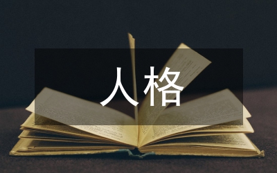 節(jié)目主持人受眾互動人格特征分析論文
