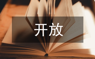 開放兼容思考