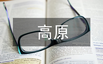 高原小兒功能性消化不良研究論文