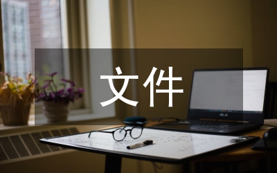 文件收發(fā)傳閱制度