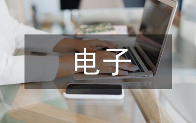電子專業(yè)職業(yè)素養(yǎng)