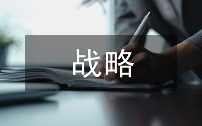 進(jìn)入市場的戰(zhàn)略