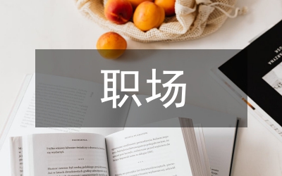 白領麗人職場禮儀