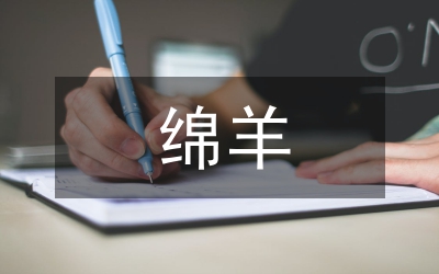 肉綿羊養(yǎng)殖技術(shù)管理要點(diǎn)探討