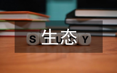 生態(tài)經(jīng)濟(jì)化“浙江樣本”分析