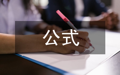 高中數(shù)學(xué)快速解題公式