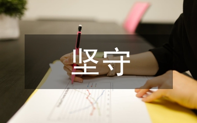 堅守作文