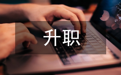 杜拉拉連續(xù)升職對(duì)大學(xué)生的啟示