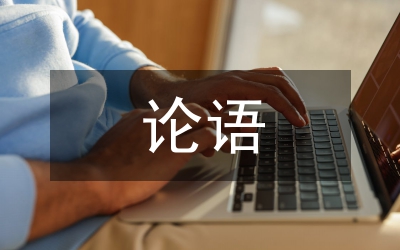 論語(yǔ)感悟