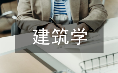 建筑學(xué)設(shè)計(jì)生態(tài)意識(shí)分析