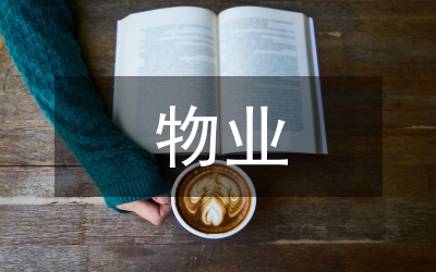 物業(yè)工作計劃