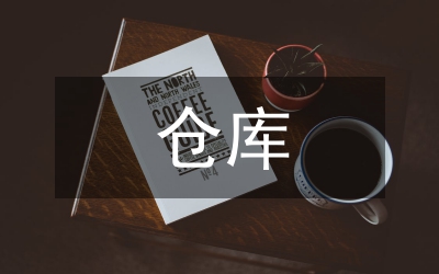 倉庫工作思路