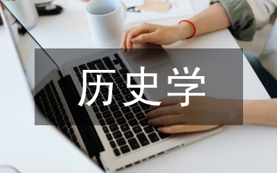 歷史學(xué)博士論文