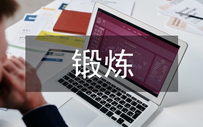 見習鍛煉