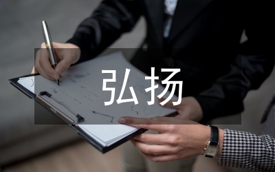 弘揚職業(yè)精神樹立行業(yè)新風演講稿