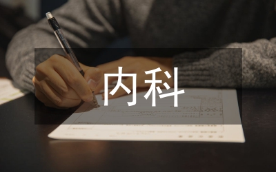內(nèi)科急救患者急救認(rèn)識