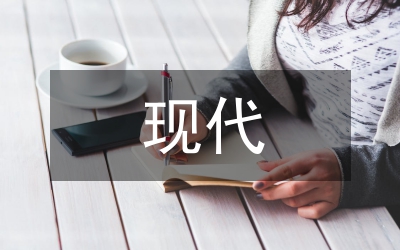 現(xiàn)代服裝品牌設(shè)計(jì)論文