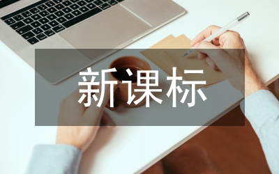 新課標(biāo)德育要求
