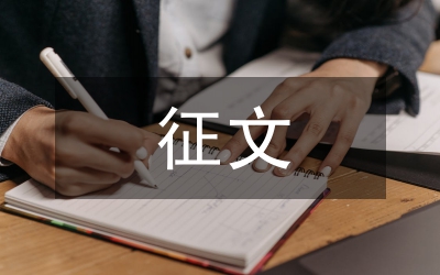 征文活動總結