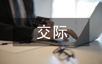 交際中的“冷熱水效應”