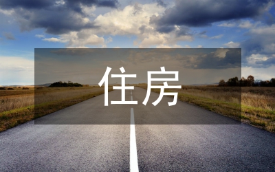 房管局住房管理發(fā)展匯報(bào)