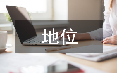 數(shù)理統(tǒng)計地位論文