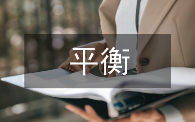 基于平衡計分卡的薪酬管理透析