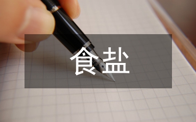 全市食鹽安全管理工作方案