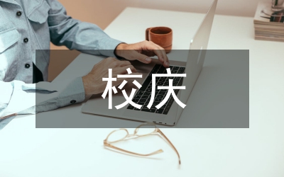校慶義演主持講話文稿提綱