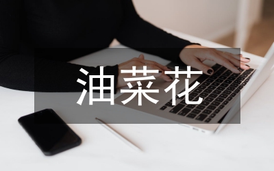 油菜育苗栽培技術(shù)研究論文