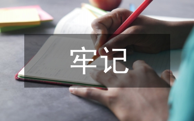 預(yù)備黨員牢記勤勞樸實(shí)及秉承勤儉節(jié)約思想?yún)R報