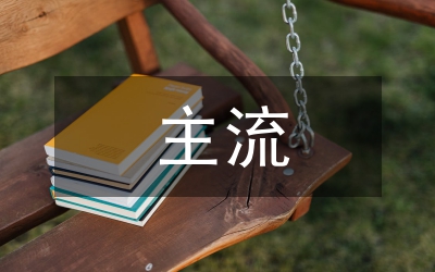 新型主流媒體建設(shè)技術(shù)支撐現(xiàn)狀及對策