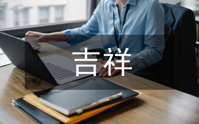 八吉祥紋樣平面設計論文