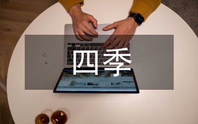 四季節(jié)慶活動調(diào)研報告
