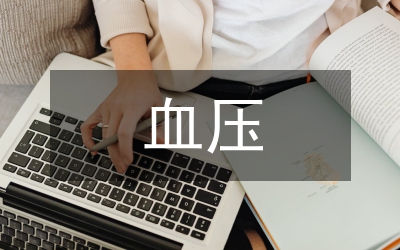 高血壓患者血壓?jiǎn)栴}分析論文
