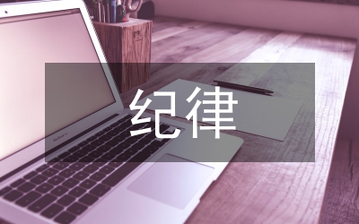 嚴(yán)紀(jì)律正作風(fēng)剖析材料