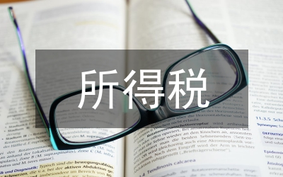 新所得稅會計準則
