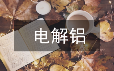 電解鋁生產(chǎn)節(jié)能減排技術(shù)探索