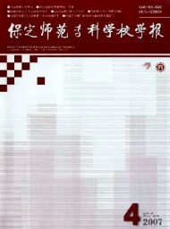 保定師范?？茖W(xué)校學(xué)報(bào)