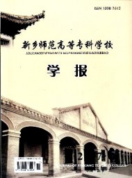 新鄉(xiāng)師范高等?？茖W(xué)校學(xué)報(bào)