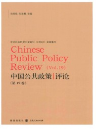 中國公共政策評(píng)論