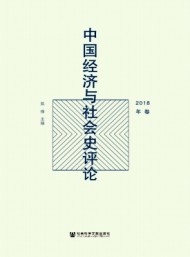 中國經(jīng)濟(jì)與社會(huì)史評論