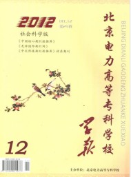 北京電力高等?？茖W校學報·社會科學版