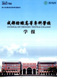 成都紡織高等?？茖W校學報